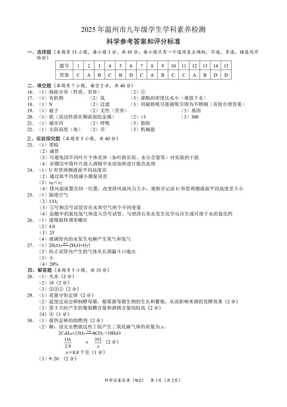 2025年浙江省温州市中考一模科学试题缩略图