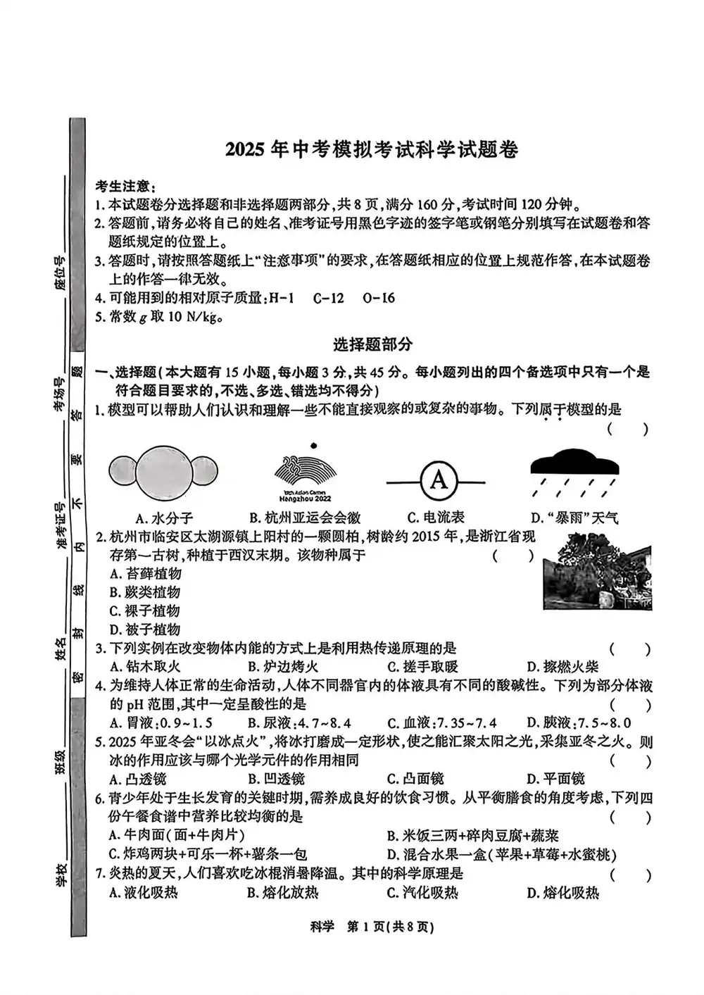 2025年4月浙江省杭州市余杭区临平区中考一模科学试卷缩略图