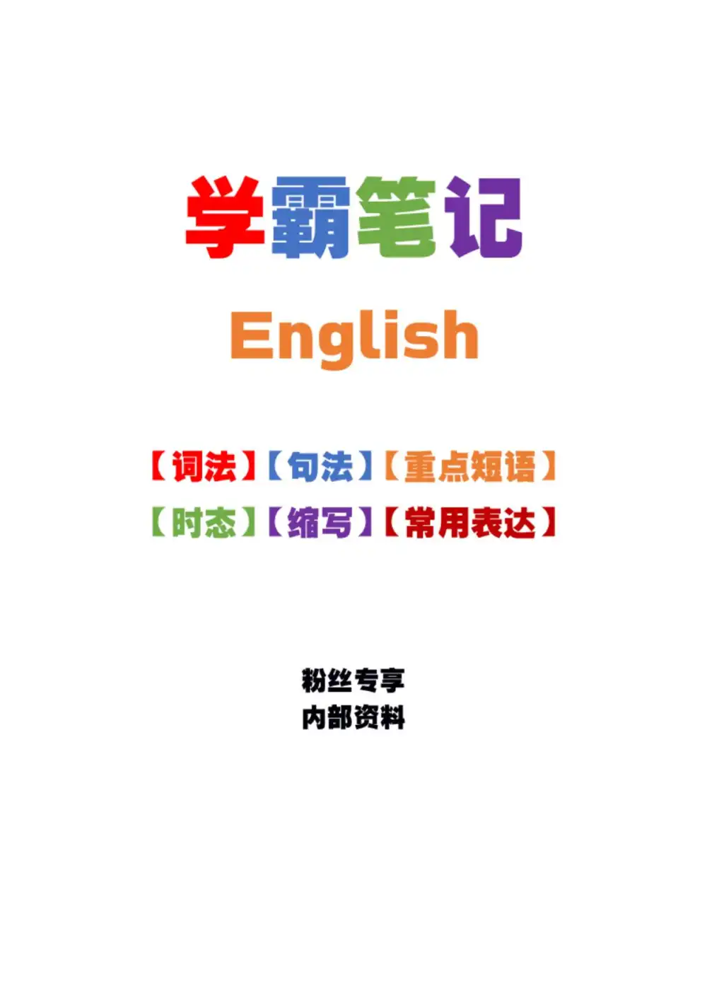 3-6年级英语：学霸笔记缩略图