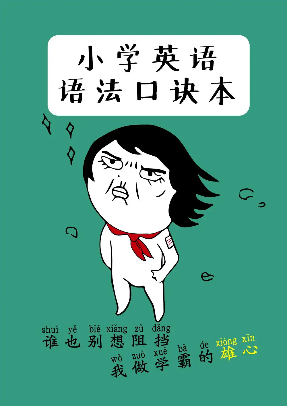 小学英语：语法口诀缩略图