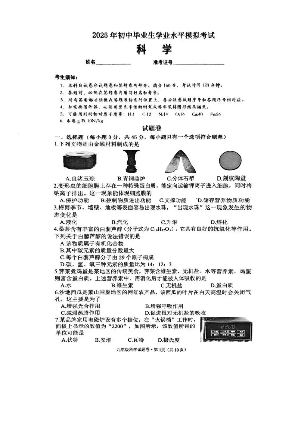 2025年4月浙江省杭州市西湖区中考一模科学卷缩略图