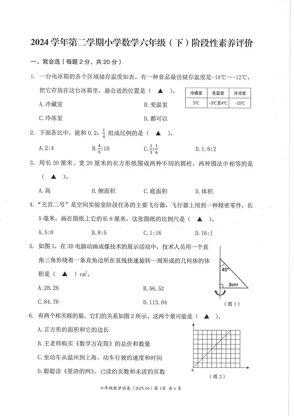 2025年4月浙江省温州市六年级下学期数学期中阶段性素养评价缩略图