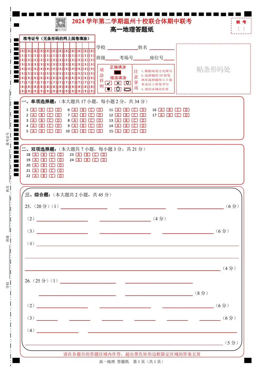 2025年4月浙江省温州市十校高一期中考下学期地理试题缩略图