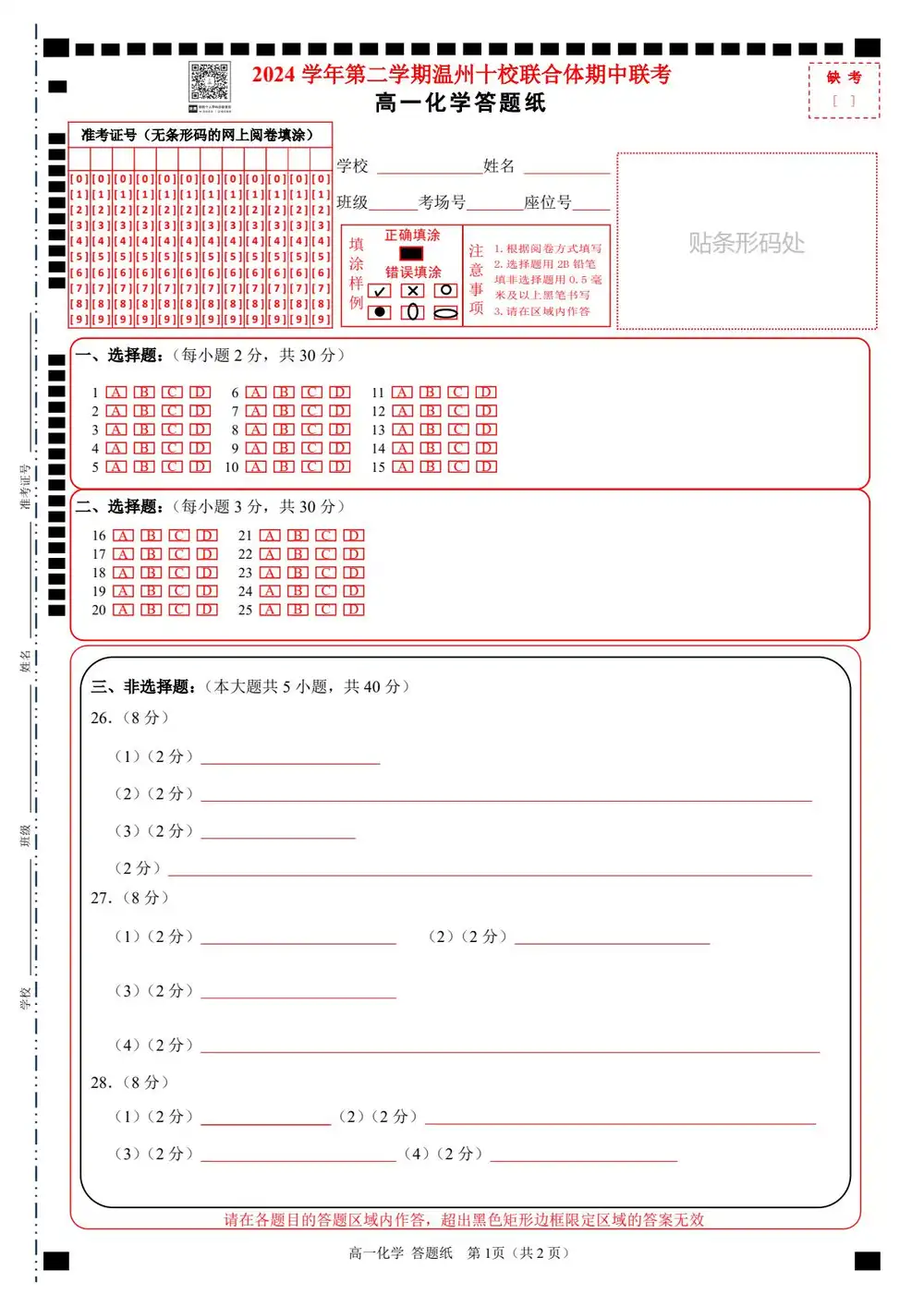 2025年4月浙江省温州市十校高一期中考下学期化学试题缩略图