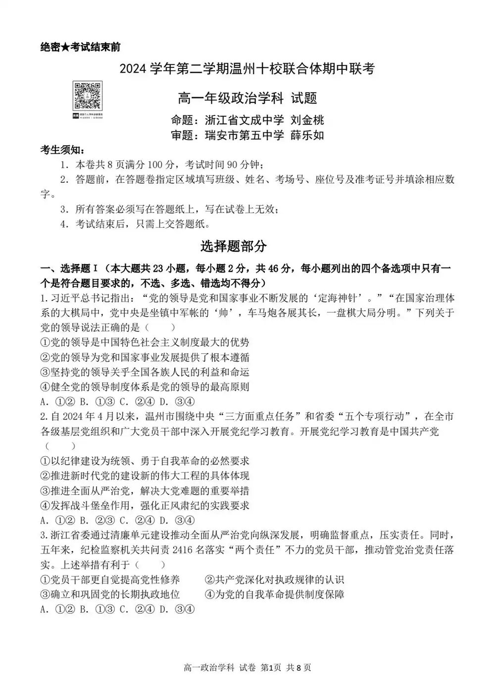 2025年4月浙江省温州市十校高一期中考下学期政治试题缩略图