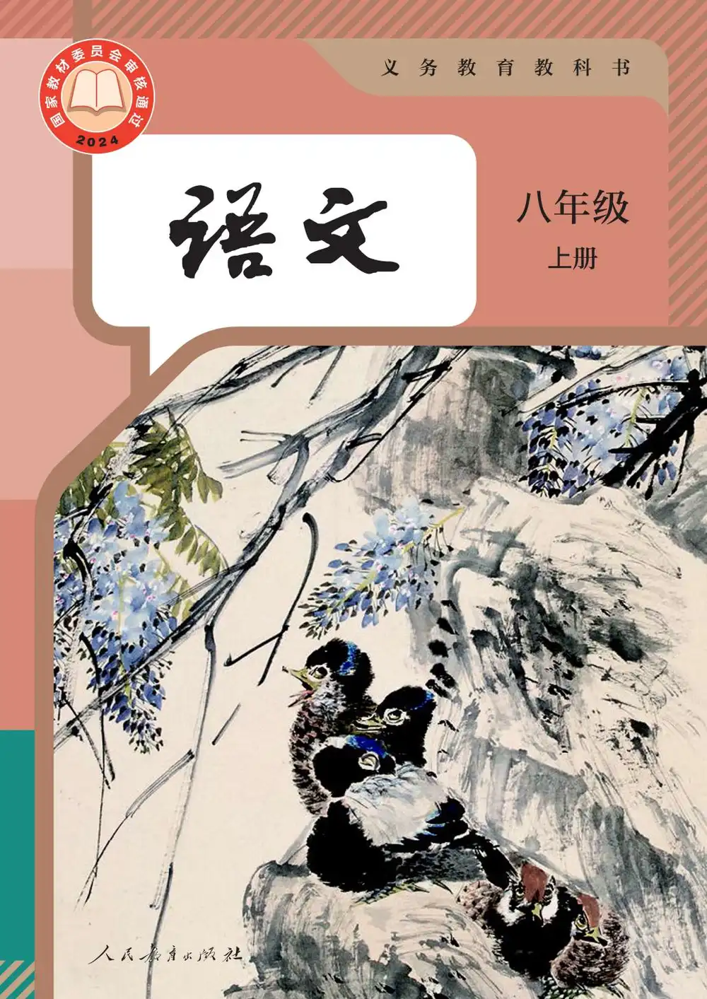 2025年秋八年级上册部编版语文电子课本缩略图