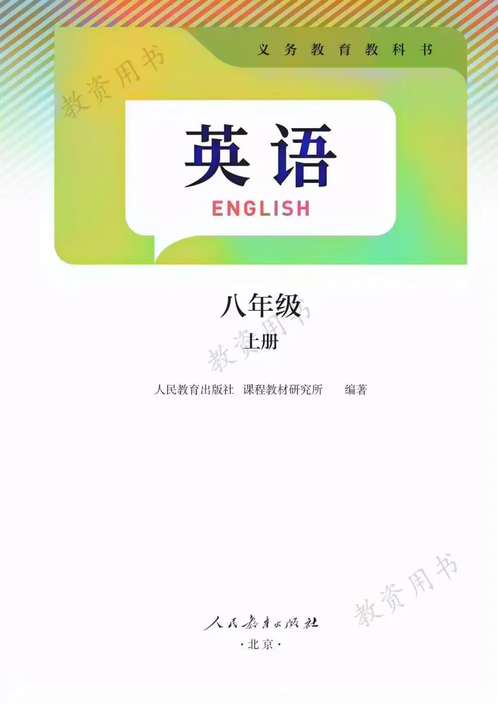 2025年秋八年级上学期人教版英语新教材彩色无水印缩略图