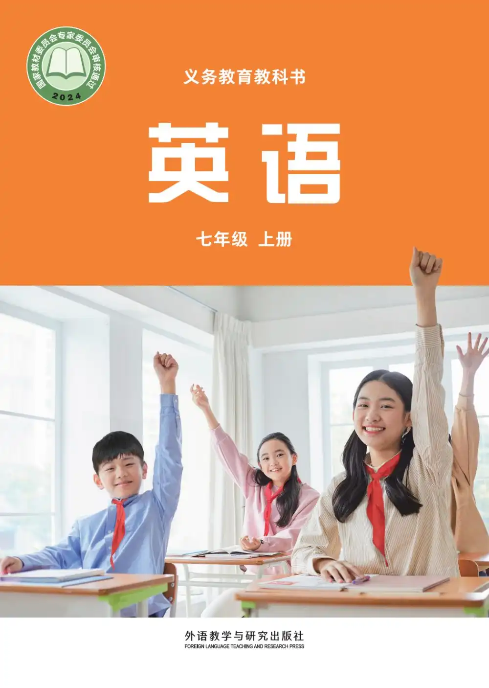2025年秋（外研社版）高清可编辑【英语】七年级上册电子课本缩略图