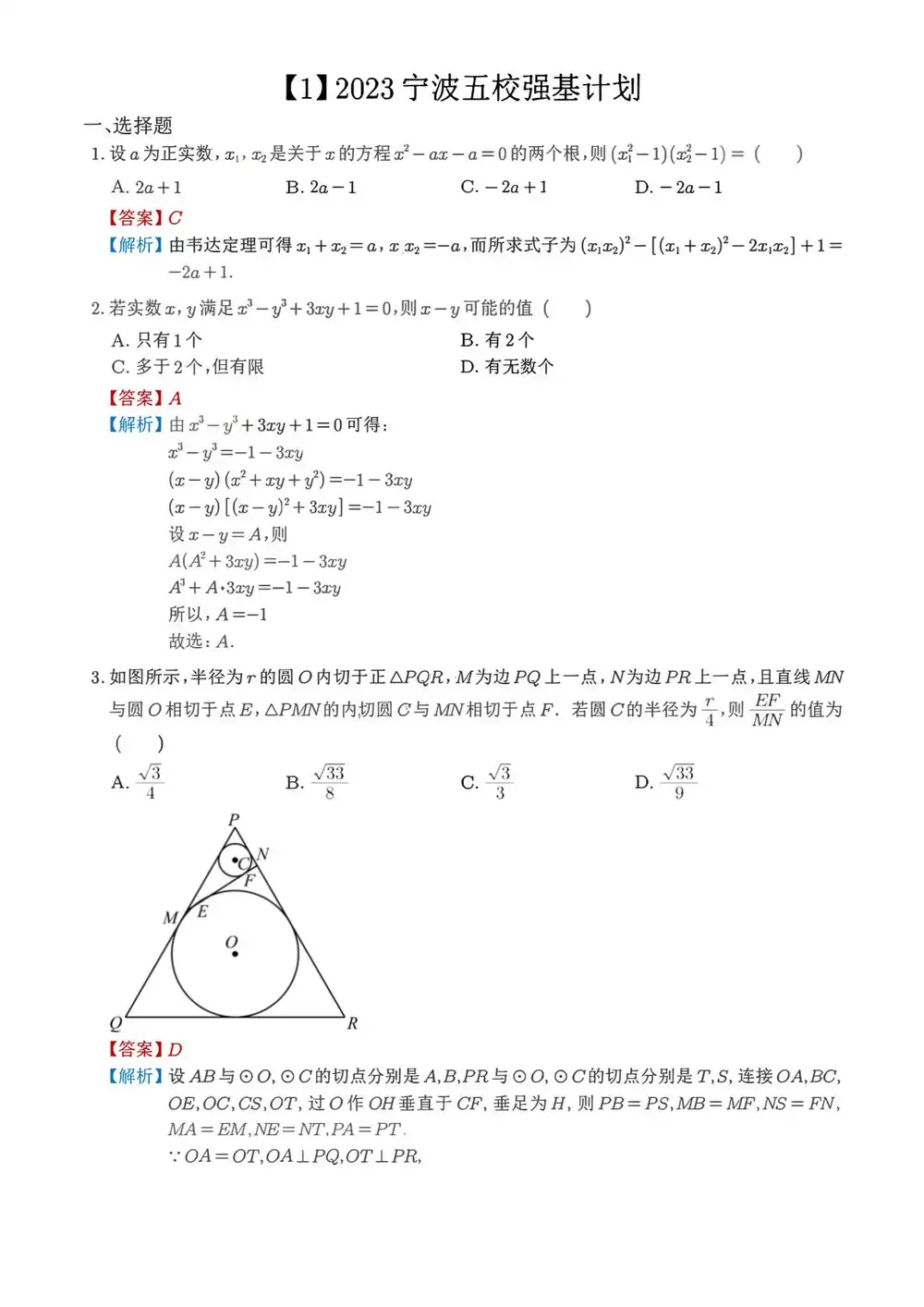 【1】2023年浙江省宁波市五校强基计划数学试题缩略图