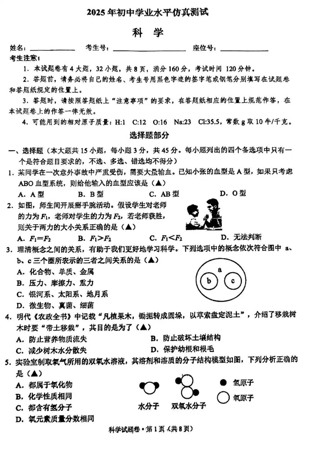 2025年浙江省萧山区中考科学二模卷缩略图