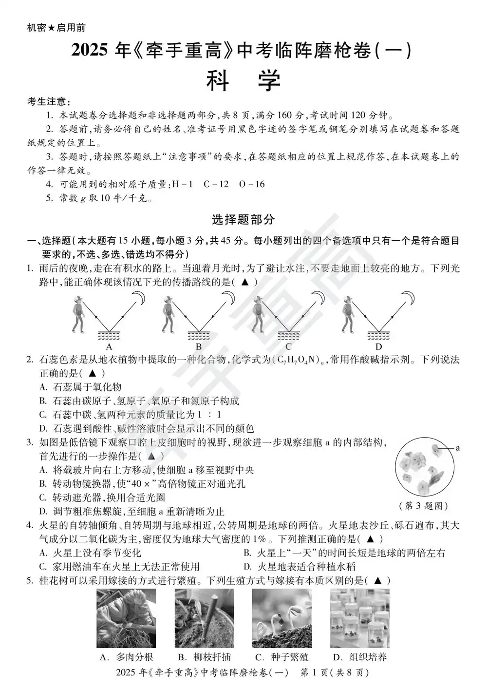 2025年浙江省《牵手重高》系列临阵磨枪科学卷（练习卷）（1）缩略图
