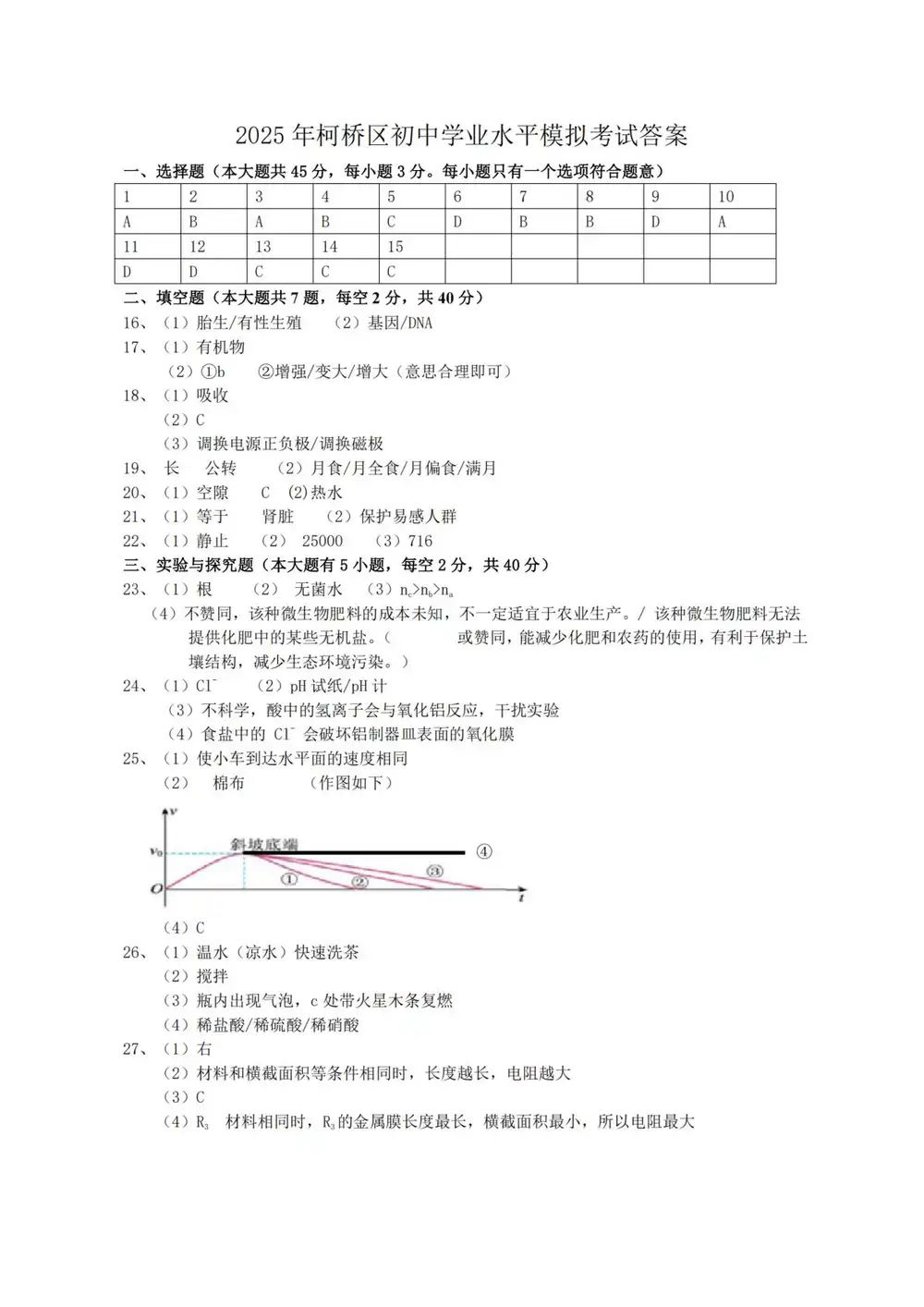 2025年6月浙江省绍兴市柯桥区九年级中考适应性练习(二模)科学试卷缩略图