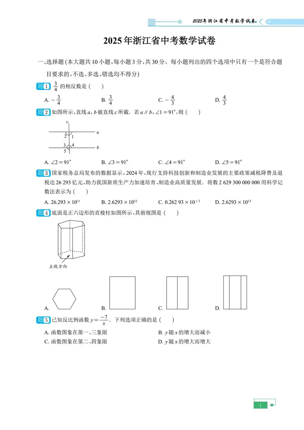 2025年浙江省中考真题数学缩略图