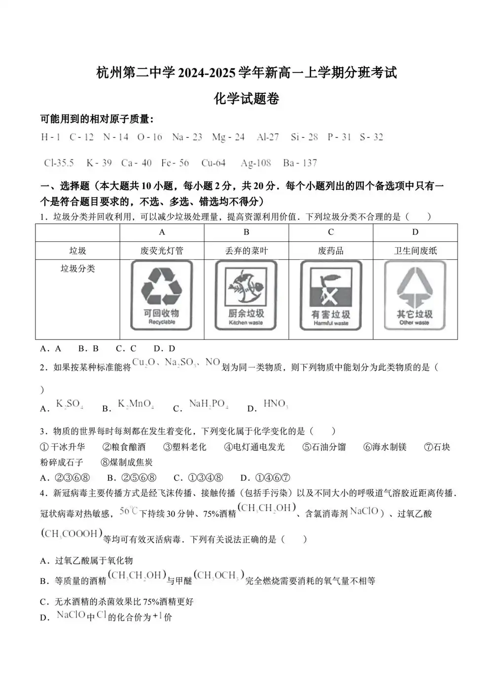 2024-2025学年浙江省杭州第二中学新高一上学期7月分班考试化学试卷（含答案）缩略图