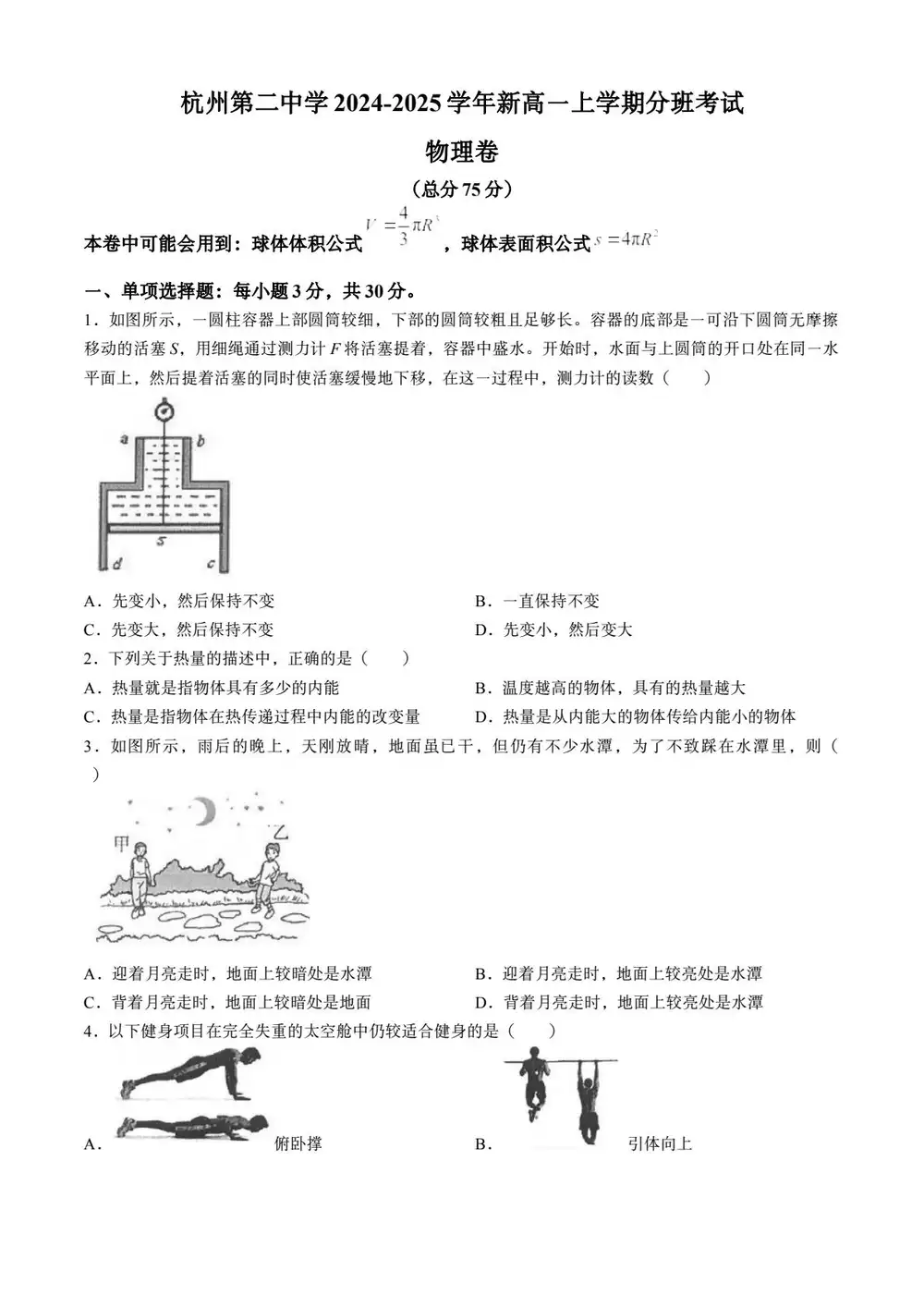 2024-2025学年浙江省杭州第二中学新高一上学期7月分班考试物理试卷（含答案）缩略图