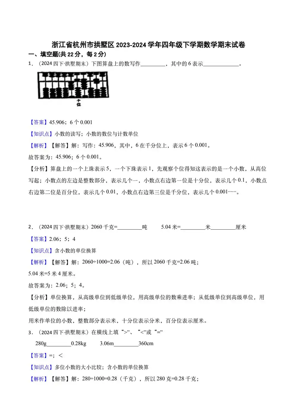 浙江省杭州市拱墅区2023学年四年级下学期数学期末试卷缩略图