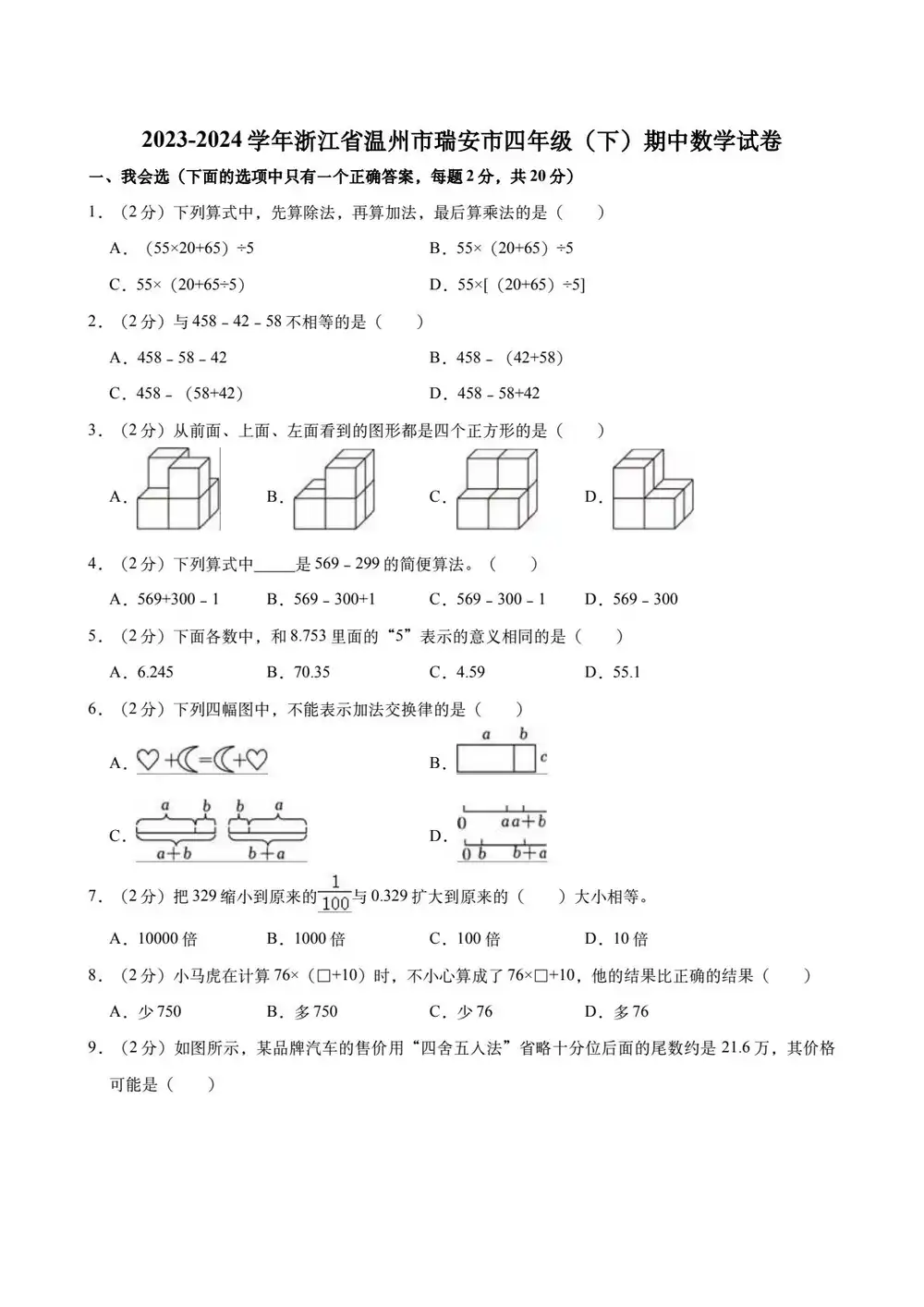 2023学年浙江省温州市瑞安市四年级（下）期中数学试卷（含解析）缩略图