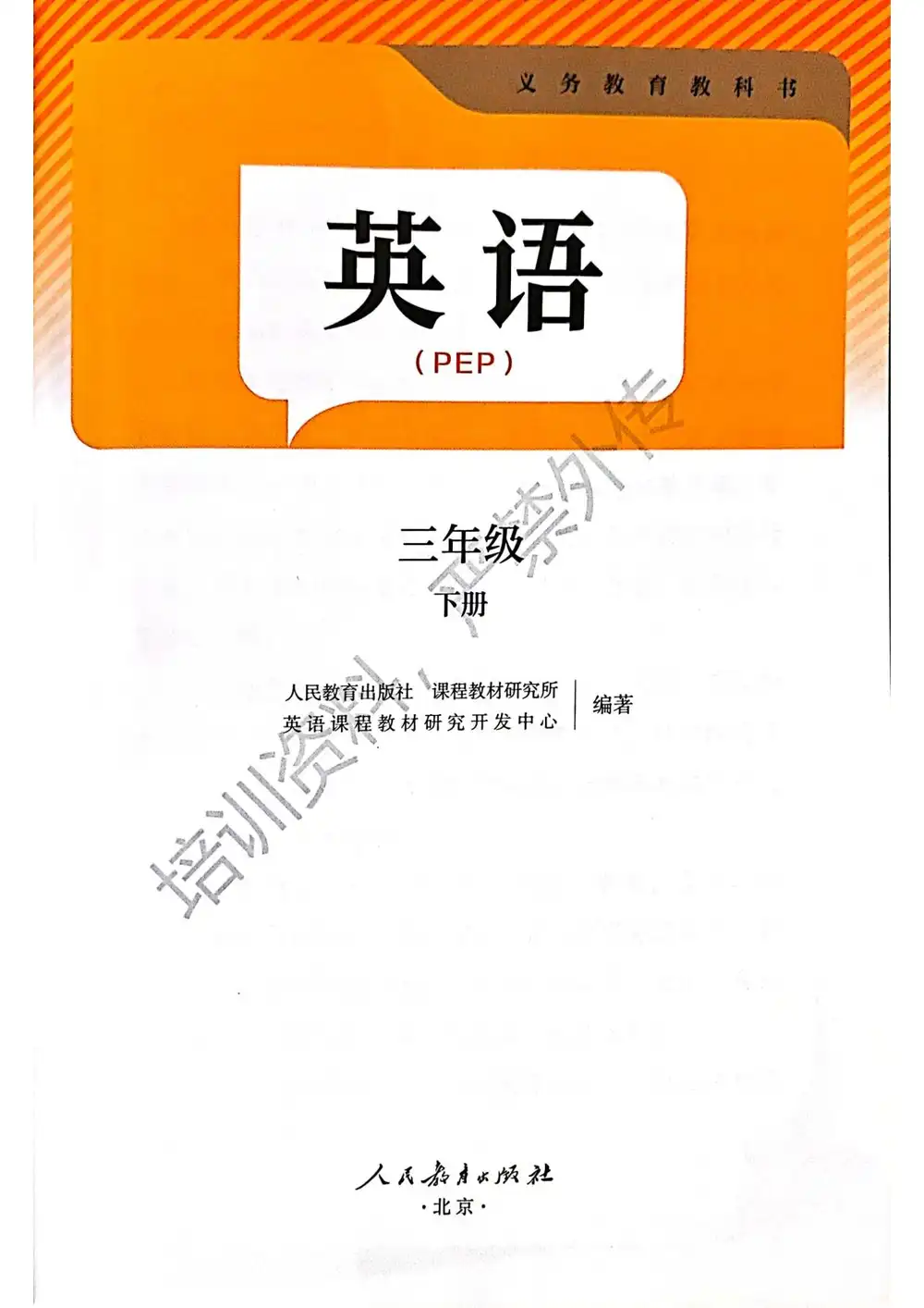2025年春人教版PEP小学英语三年级下册电子教材、电子课本缩略图