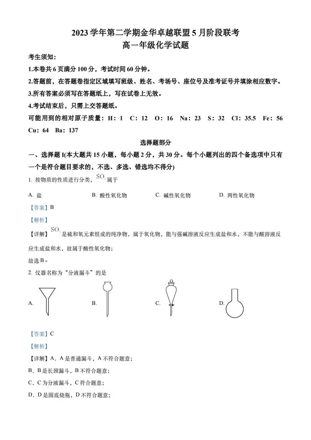 浙江省卓越联盟2023学年高一下学期5月期中化学试题（原卷版解析版）缩略图