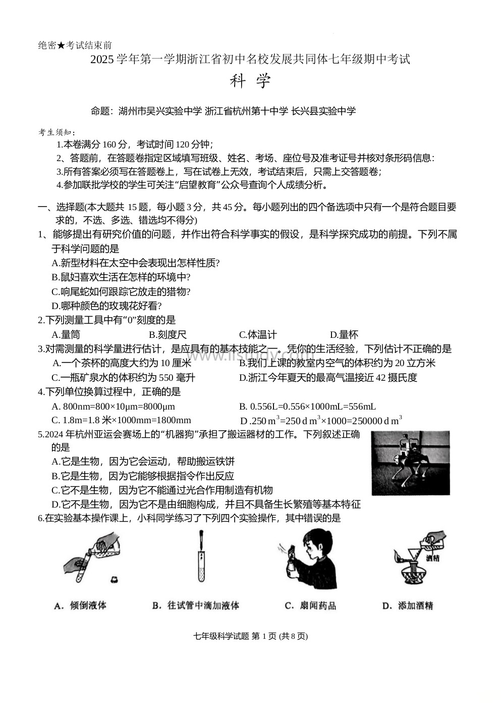 浙江省初中名校发展共同体2025-2026学年七年级上学期期中科学试题（文字版带答案）缩略图