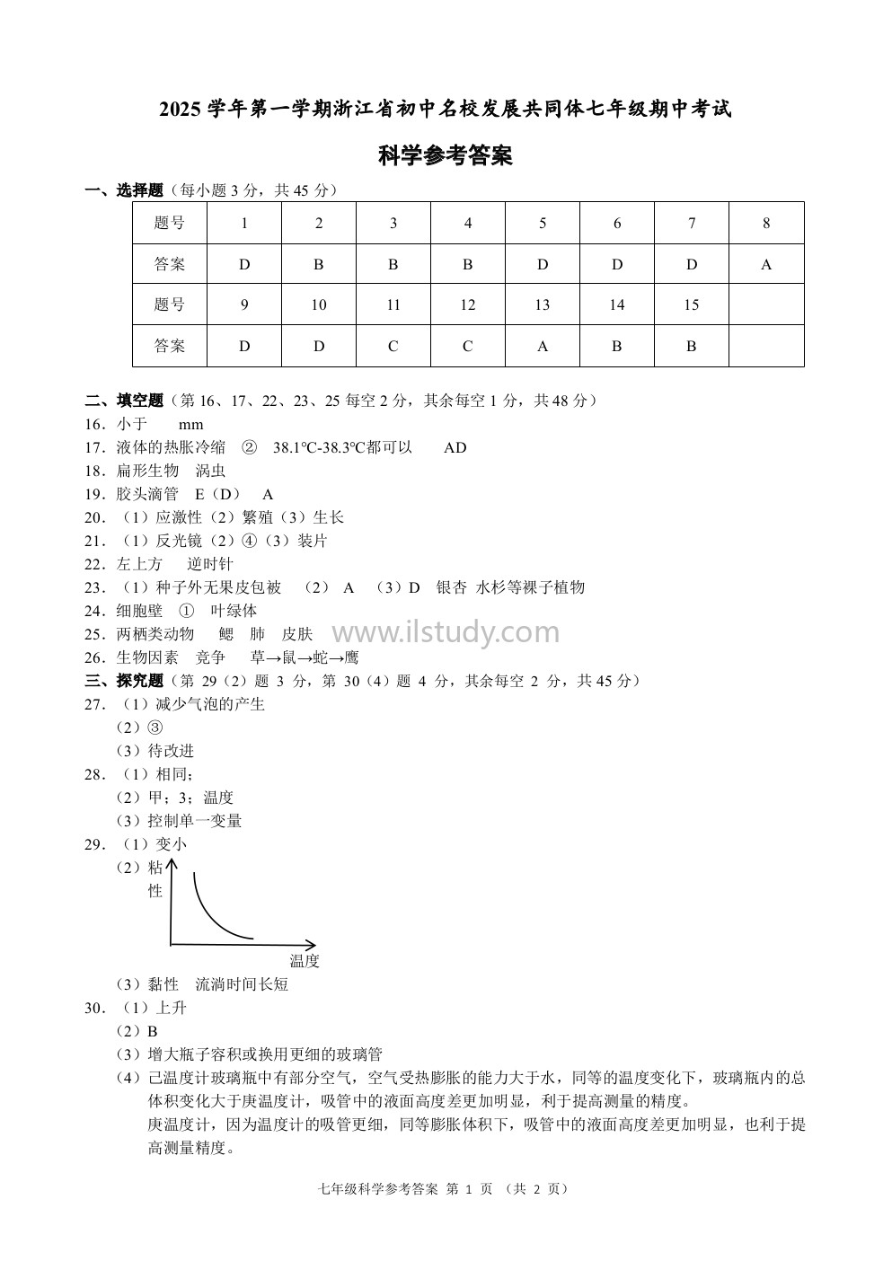 浙江省浙共体2025-2026学年七年级上学期科学期中考试（图片版高清带答案）缩略图
