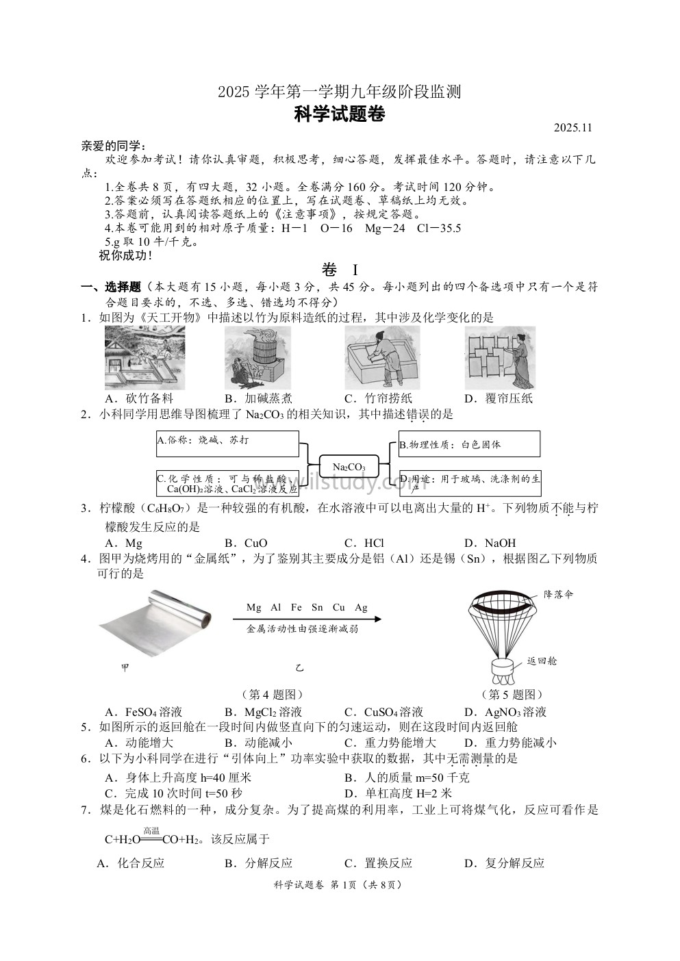 浙江省温州市瑞安市六校联考2025-2026学年九年级上学期12月月考科学试题（原版）缩略图