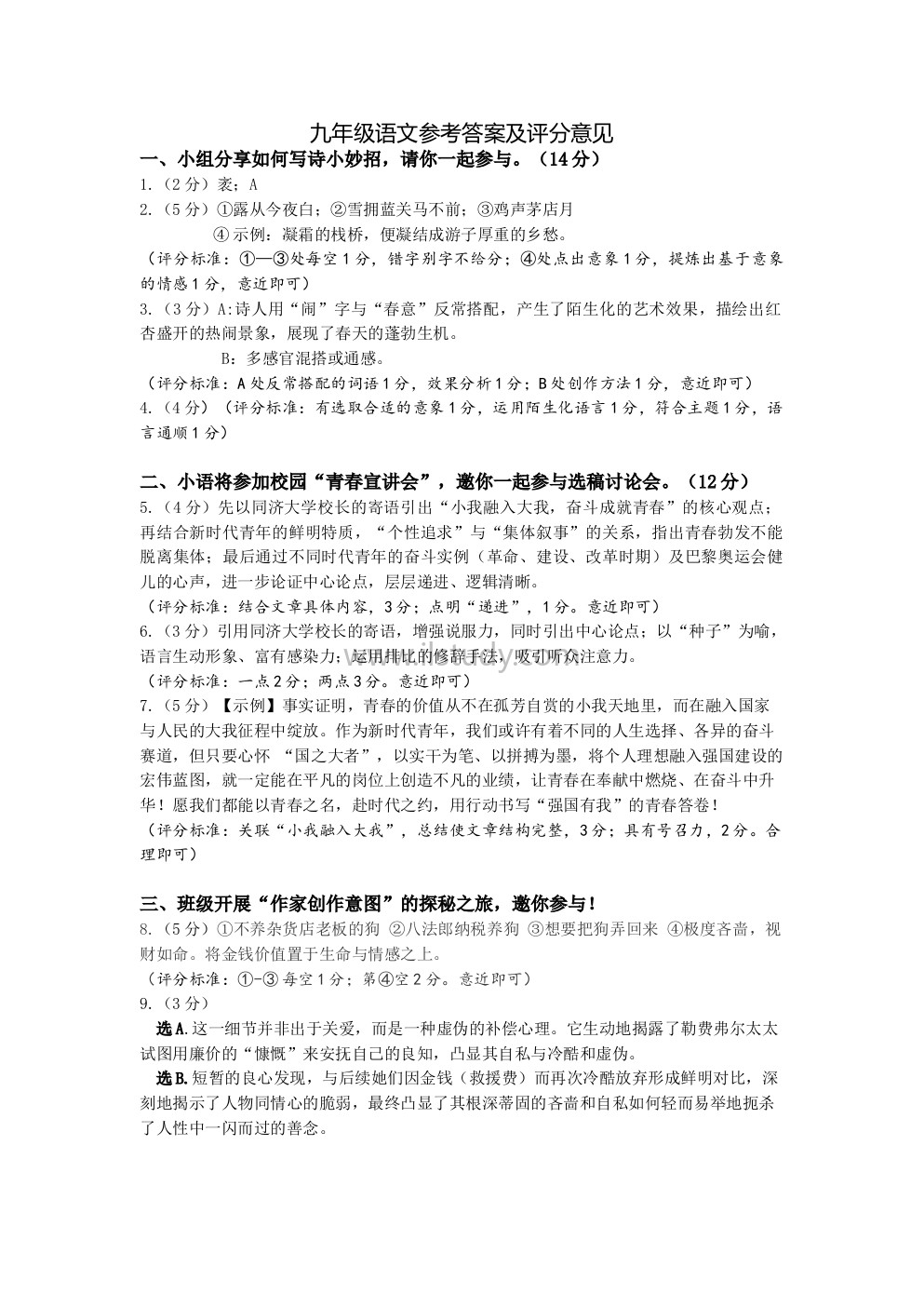 浙江省温州市瑞安市六校联考2025-2026学年九年级上学期12月月考语文试题（原版）缩略图