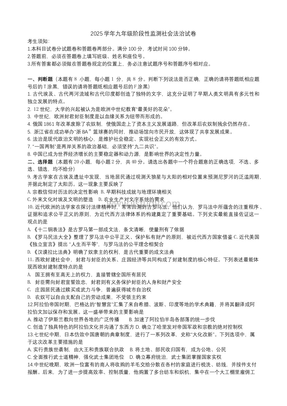 浙江省温州市瑞安市六校联考2025-2026学年九年级上学期12月月考社会法制试题（原版）缩略图