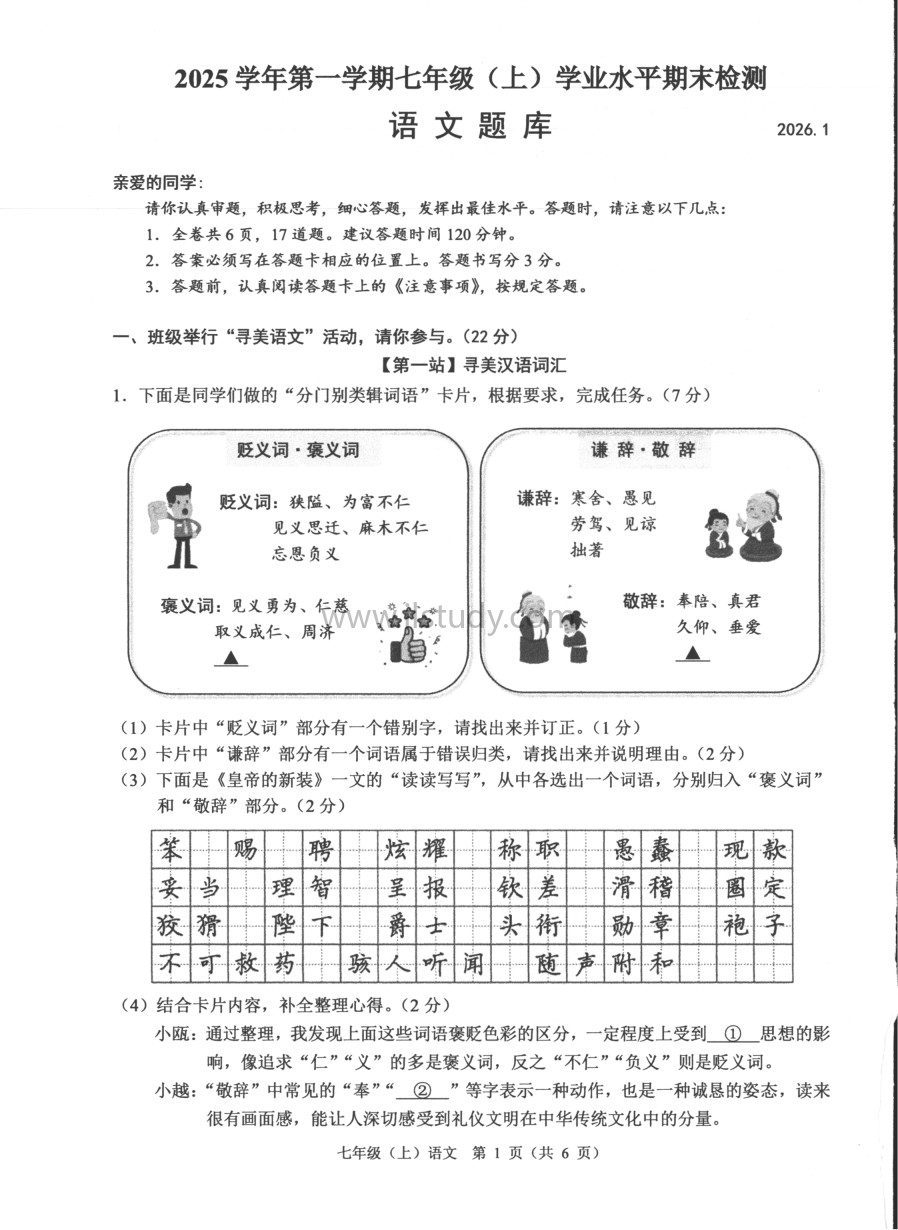 2025-2026学年浙江省温州市七年级上学期期末语文试卷缩略图