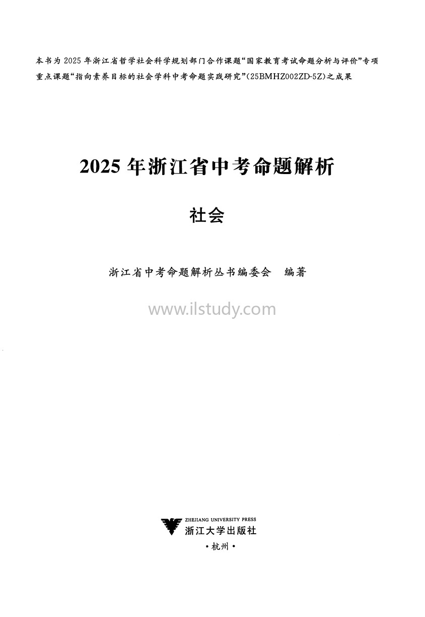 2025年浙江省中考【社会】命题解析缩略图