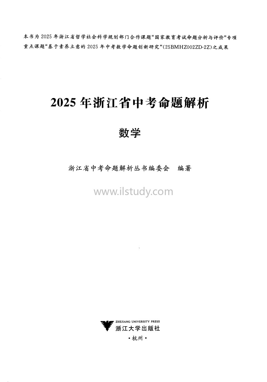 2025年浙江省中考【数学】命题解析缩略图