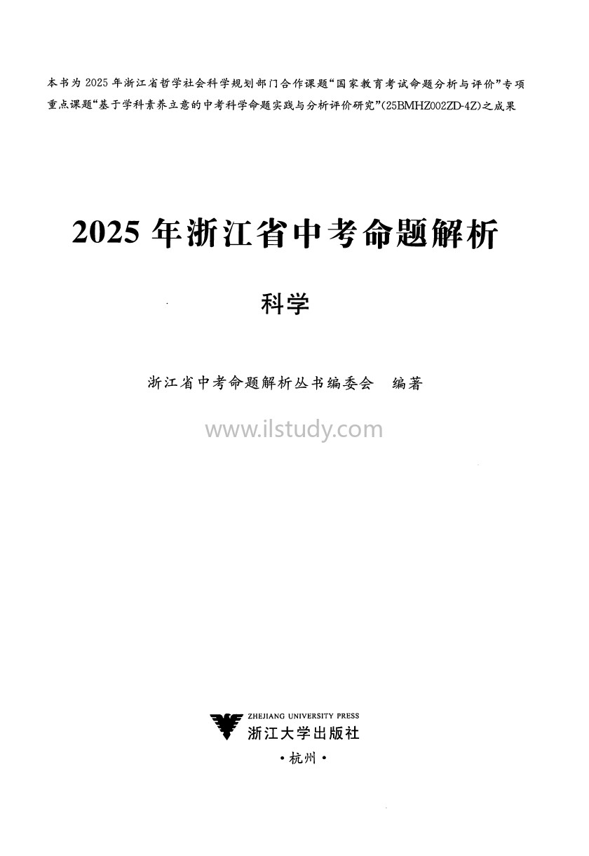 2025年浙江省中考【科学】命题解析缩略图